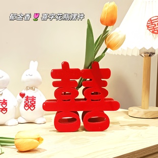 结婚立体喜字摆件创意花瓶婚房装饰布置客厅茶几床头柜摆台婚庆用
