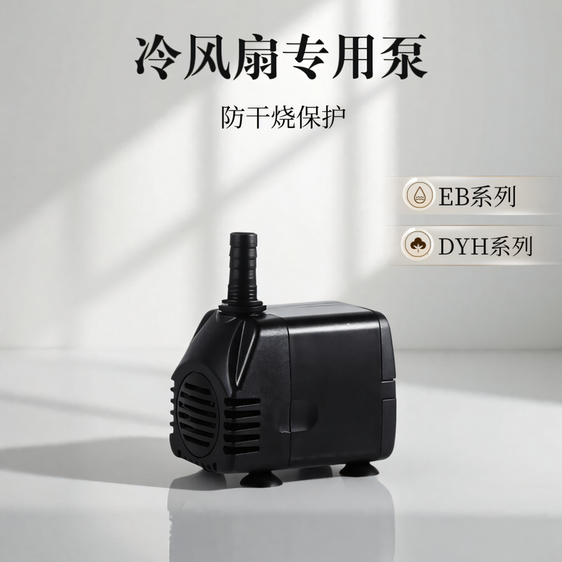 冷风扇水泵蒸发式冷风机环保空调泵空调扇智能缺水保护eb555dyh40