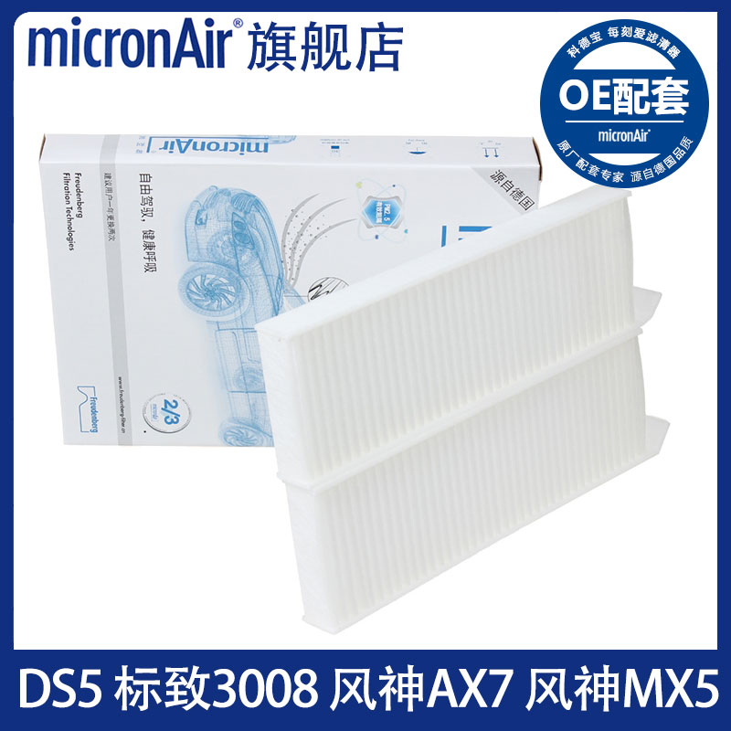 科德宝micronAir适配DS5标致3008风神AX7风度MX5空调滤芯格清器