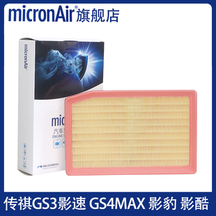 科德宝适配传祺GS3影速GS4 MAX影豹影酷空气滤芯格滤清器