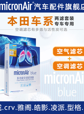 科德宝适配XRV雅阁CRV思域缤智奥德赛冠道皓影飞度空气滤空调滤芯