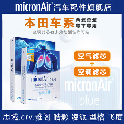科德宝适配XRV雅阁CRV思域URV奥德赛冠道皓影空气滤芯和空调滤芯