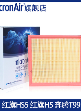 科德宝适配红旗HS5 H5 H6 HS3 HS7 HQ9奔腾T99 2.0T 空气滤芯格