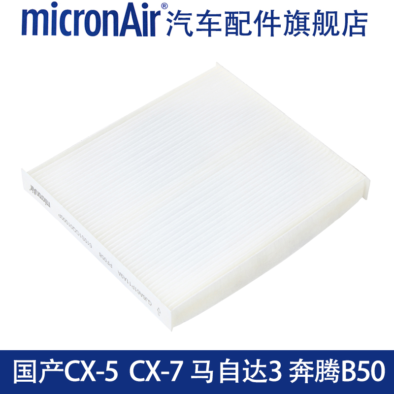 科德宝适配马自达6/CX-7指南者自由客睿翼B70奔腾B50/B90空调滤芯