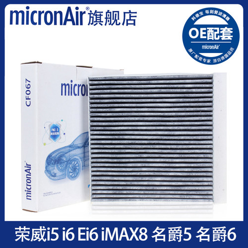 荣威MG原厂OE配套空调滤芯 德国Micronair