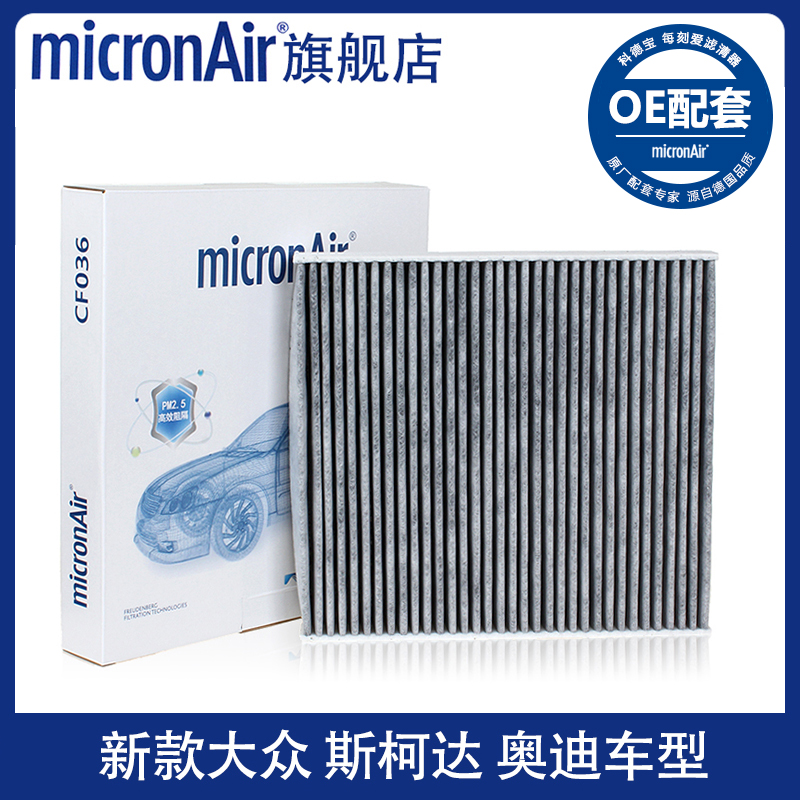 大众原厂OE配套双效空调滤芯 德国Micronair