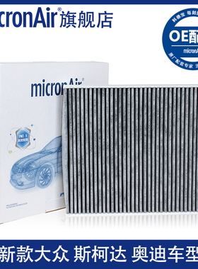 科德宝速腾迈腾B8新帕萨特朗逸途岳探歌高尔夫7嘉旅凌渡空调滤芯