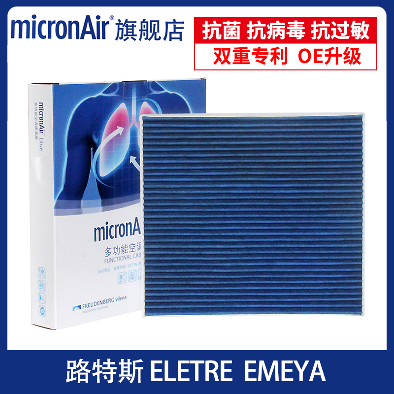 科德宝适配路特斯ELETRE EMEYA 繁花电动车micronair蓝肺空调滤芯