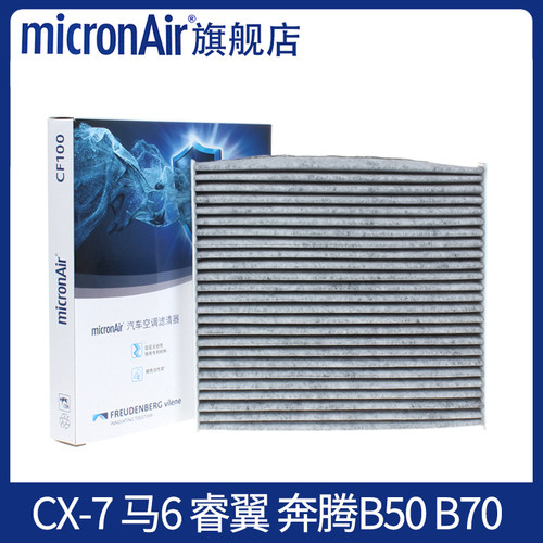 科德宝适配CX-7马自达6睿翼B50奔腾B70/B90/X80宝骏630空调滤芯格
