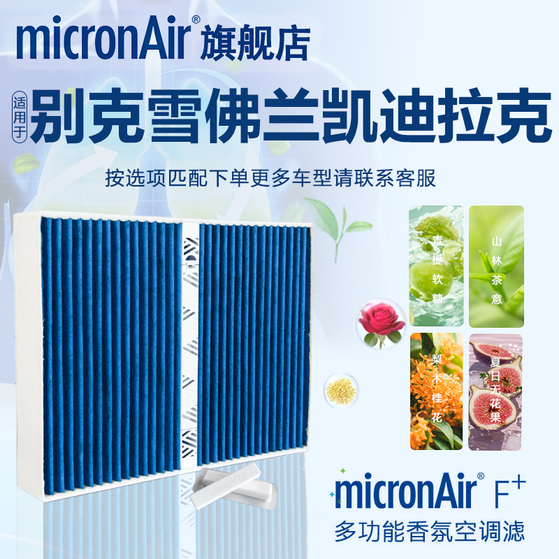 适配凯迪拉克CT5昂科威君越君威朗迈锐宝XL探界者GL8香薰空调滤芯