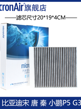 科德宝适配比亚迪唐二代宋DM唐EV宋MAX元秦pro小鹏G3p5空调滤芯格