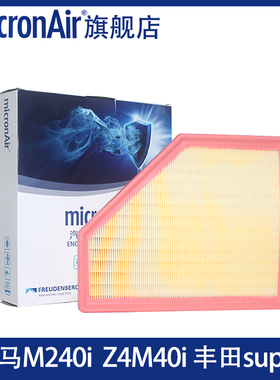科德宝适配宝马M240i  Z4M40i 丰田supra 3.0T 空气滤芯格滤清器