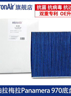科德宝适配保时捷帕拉梅拉Panamera S 4S GTS（970底盘)空调滤芯