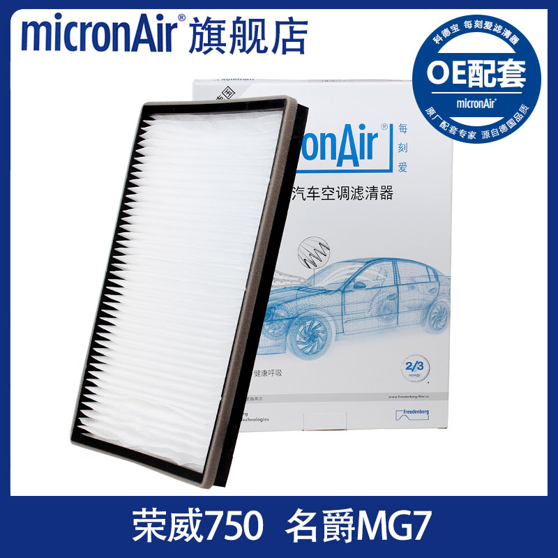科德宝适用于荣威750MG7名爵7 1.8/1.8T/2.5每刻爱空调滤芯格清器