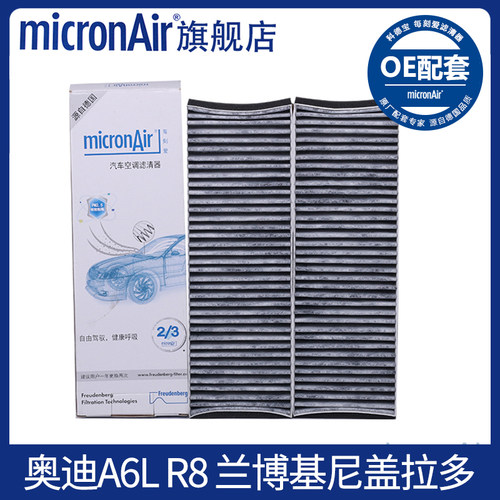 科德宝适配05-11款奥迪A6L(C6) R8 兰博基尼盖拉多内置空调滤芯格