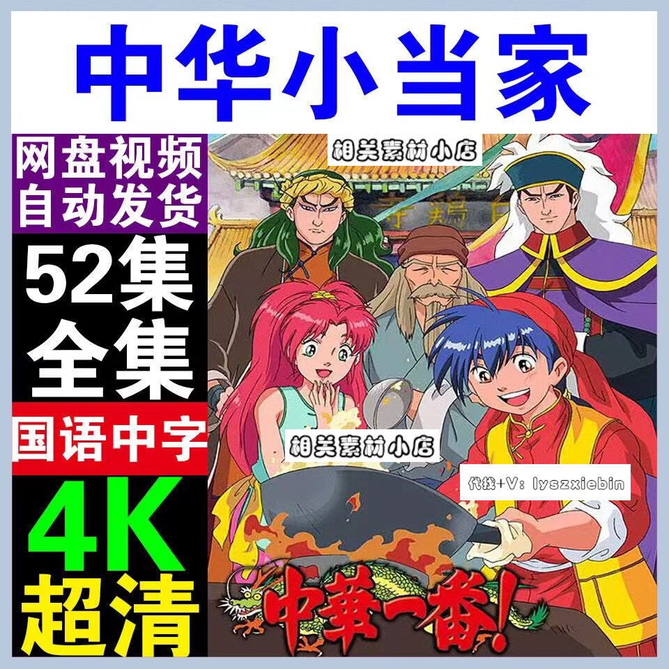 中华小当家电视剧   电视剧宣传画52全  超清飚宣传画   宣传画质