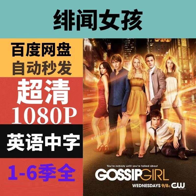 绯闻女孩1-6季全美剧  电视剧宣传画  超清飚宣传画   宣传画画质