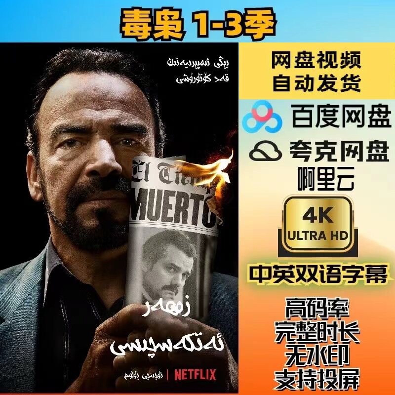 毒枭美剧1-3季全  美剧电视剧宣传画  超清飚宣传画   宣传画画质