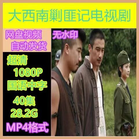 大西南剿匪记电视剧   电视剧宣传画40全  超清飚宣传画   画质