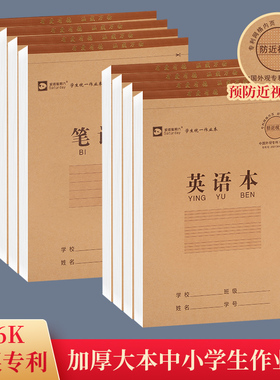英语本小学生专用作业本预防近视护眼16K数学作文生字田字语文本