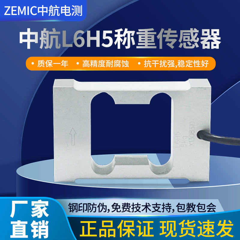 ZEMIC中航电测L6H5称重传感器4kg/6kg/20kg/30kg高精度重量感应器-封面