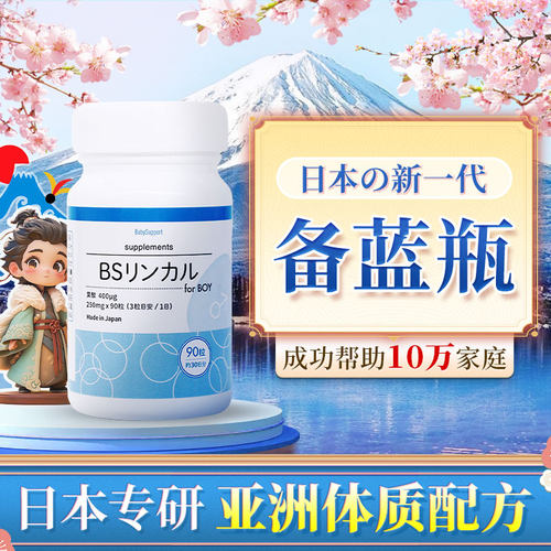 日本BS碱钙新一代备蓝配方