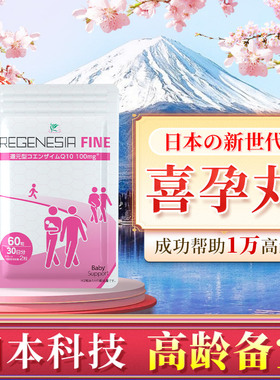 babysupport日本喜孕丸超还原型辅酶q10备l孕高龄女卵子质量宁怡