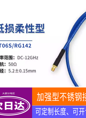 CT06S/RG142低损柔性线SMA/BNC/TNC公母可定制长度12g镀银铜芯