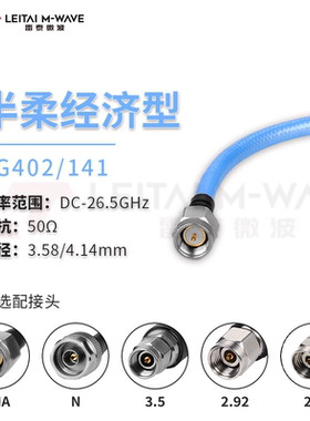 雷泰微波RG402/141半柔性射频高频线缆组件连接线SMAN公母26.5G