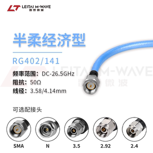 雷泰微波RG402 141半柔性射频高频线缆组件连接线SMAN公母26.5G