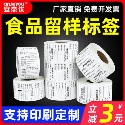 食品留样标签贴纸幼儿园学校食堂厨房酒店食品生产日期不干胶取样盒分类卡纸包装袋易撕背胶可移除粘贴定制纸