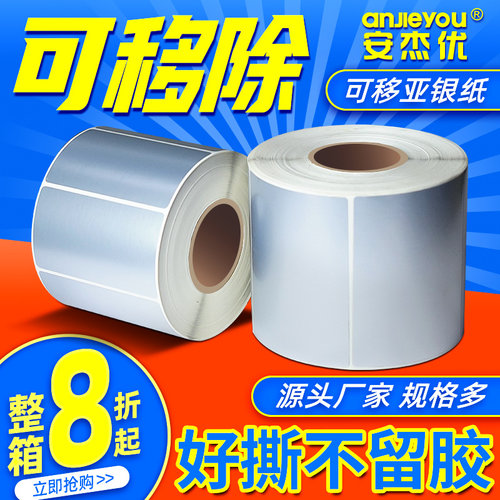 可移除哑银纸不干胶防水