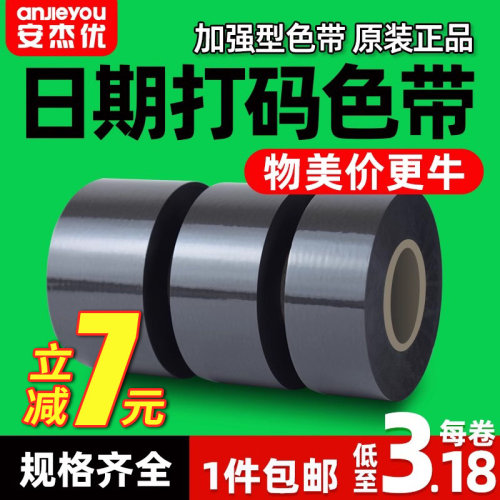 安杰优色带增强型打码带