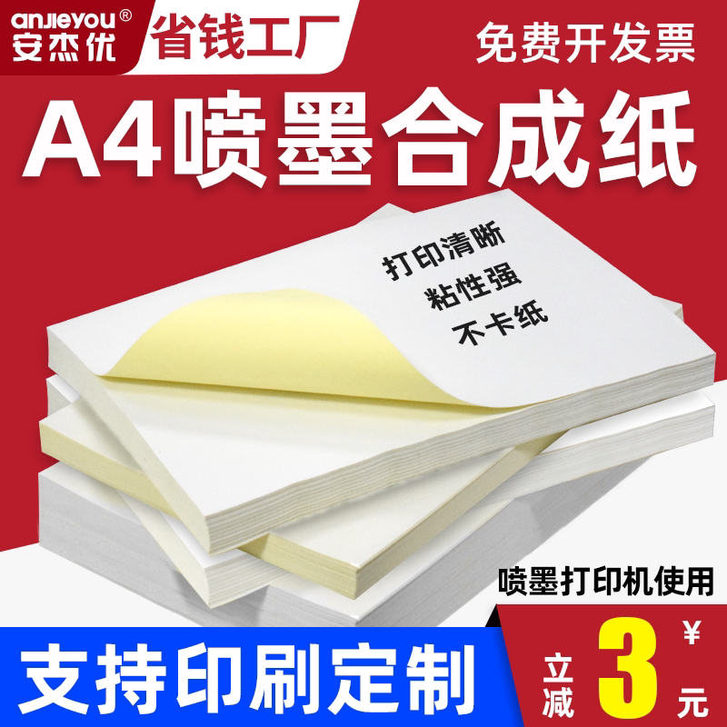 喷墨a4合成纸不干胶哑银PET激光标签纸广告二维码书写打印纸防水防油防撕自粘式空白银色背胶纸亚银标签A4纸