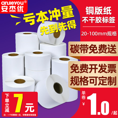 铜版纸不干胶标签条形码