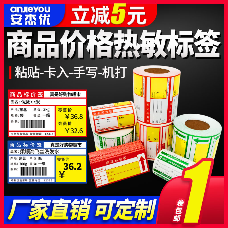 热敏条码不干胶货架标价签