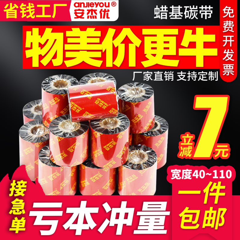 蜡基碳带卷标签混合基碳带树脂110mm*300M 40 50 60 70 80 90 100条码打印机铜版标签纸多功能热转印色带碳带
