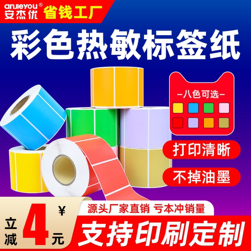 彩色三防热敏标签纸40*30 20 50 60 70 80 90 100不干胶条码快递打印机黄色贴纸红蓝棕绿商品超市价格二维码