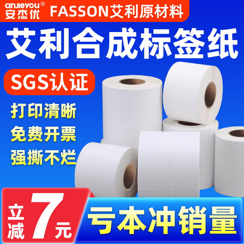 安杰优艾利合成纸不干胶20*30 40 50 60 70 80 90 100*150防水防油pp条码标签撕不烂打印机贴纸空白标签纸