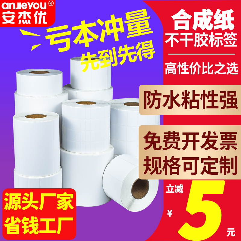 白色PP合成纸不干胶标签纸耐低温高温冷冻五防防水防油防酒精粘性强撕不烂条码打印机贴纸定制定做