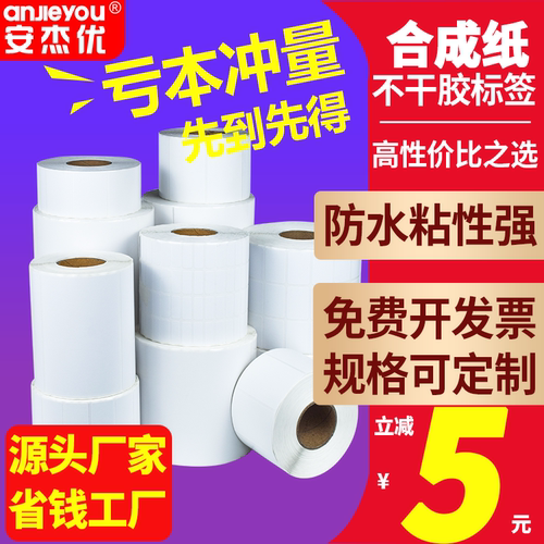 白色PP合成纸不干胶标签纸耐低温高温冷冻五防防水防油防酒精粘性强撕不烂条码打印机贴纸定制定做