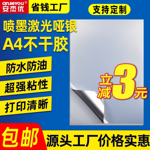 安杰优喷墨哑银A4纸不干胶