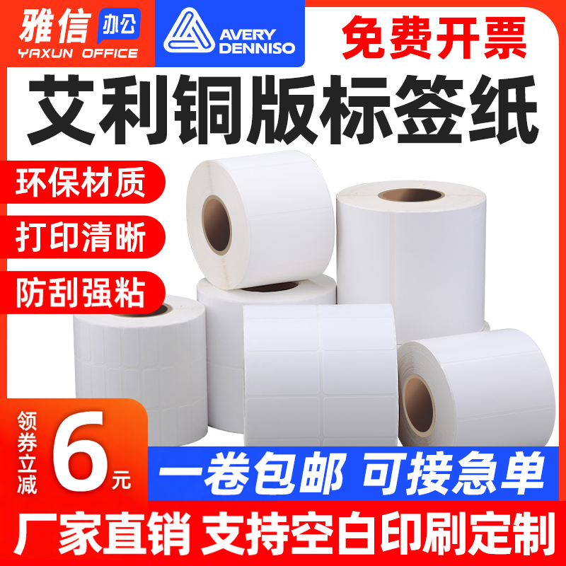 艾利铜板纸不干胶标签条码纸定做彩色印刷服装吊牌物流出库单排双排横