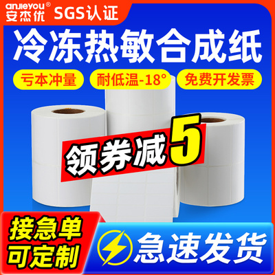 安杰优冷冻五防热敏合成纸防水耐低温-18Ｃ°粘性强悍不掉标40*60*80*100食品包装生鲜冷链冷库标签贴撕不烂