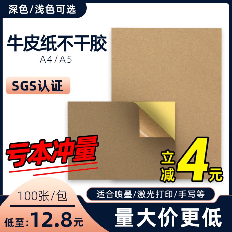 A4牛皮纸不干胶空白标签贴纸光面激光喷墨哑面空白自粘广告纸定制可手写深色背胶高粘a4不干胶牛皮打印纸定做
