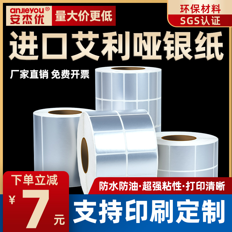 艾利哑银标签纸20*30 40 50 60 70 80 90 100空白亚银不干胶热转印碳带打印纸固定资产条形码防水贴标签纸