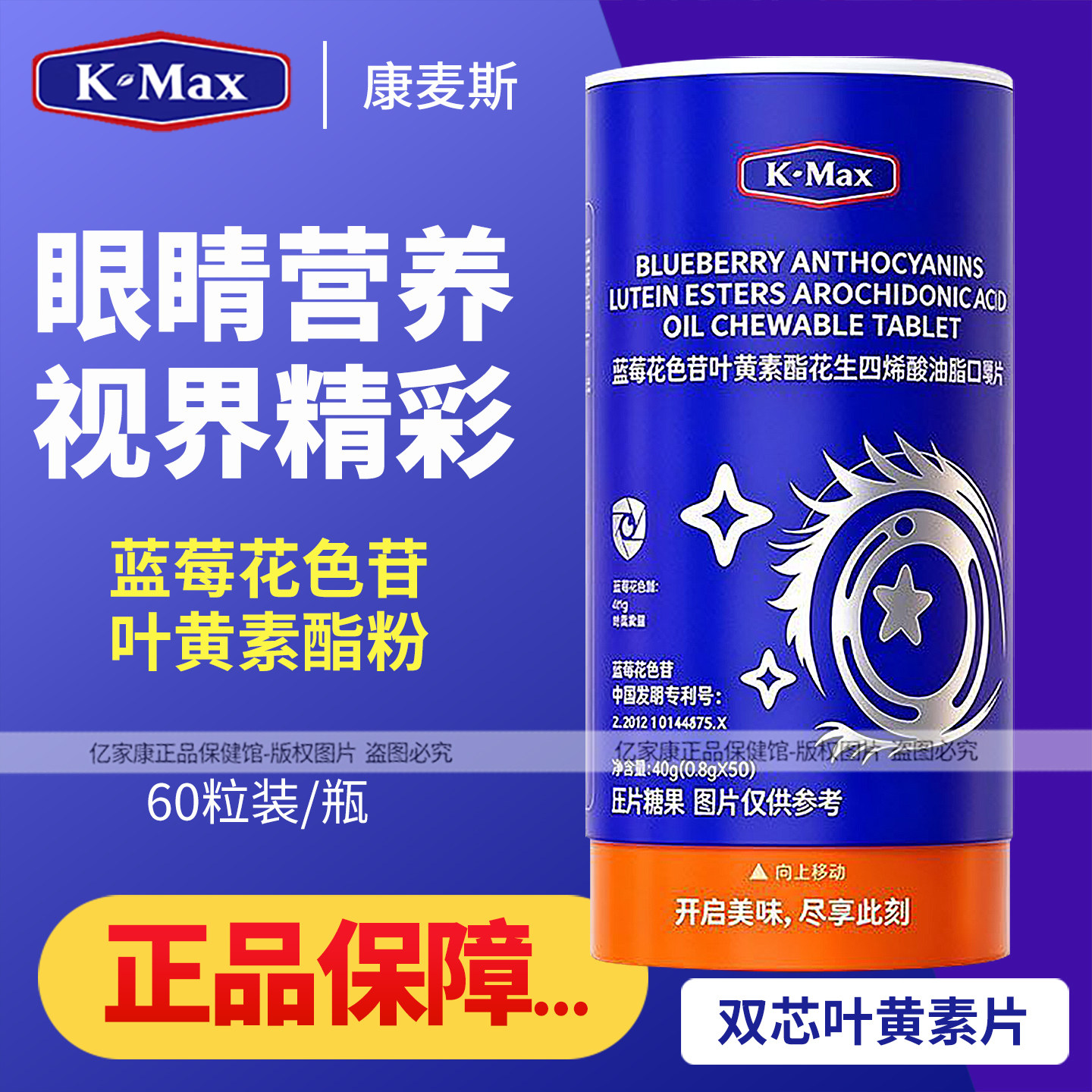 康麦斯蓝莓花色苷叶黄素酯片