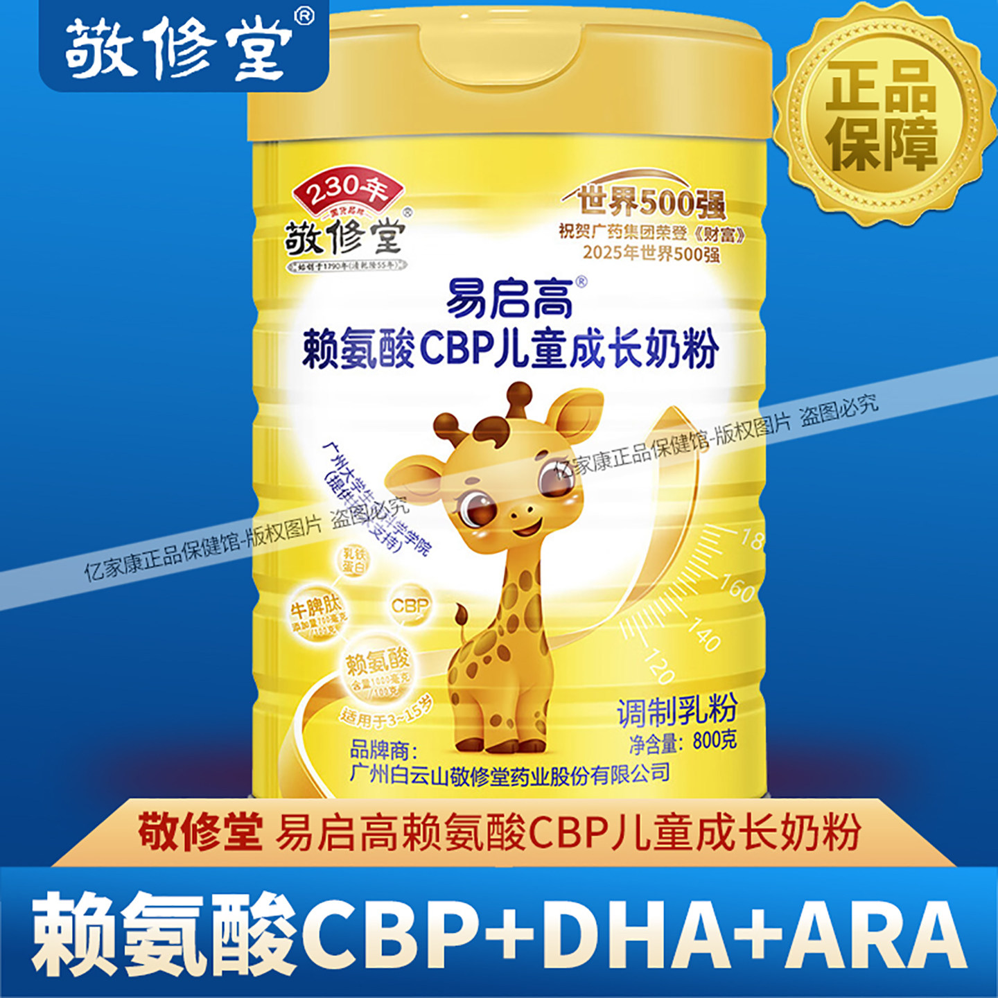 敬修堂易启高赖氨酸CBP儿童成长奶粉 DHA 学生小孩奶粉 ARA钙铁锌