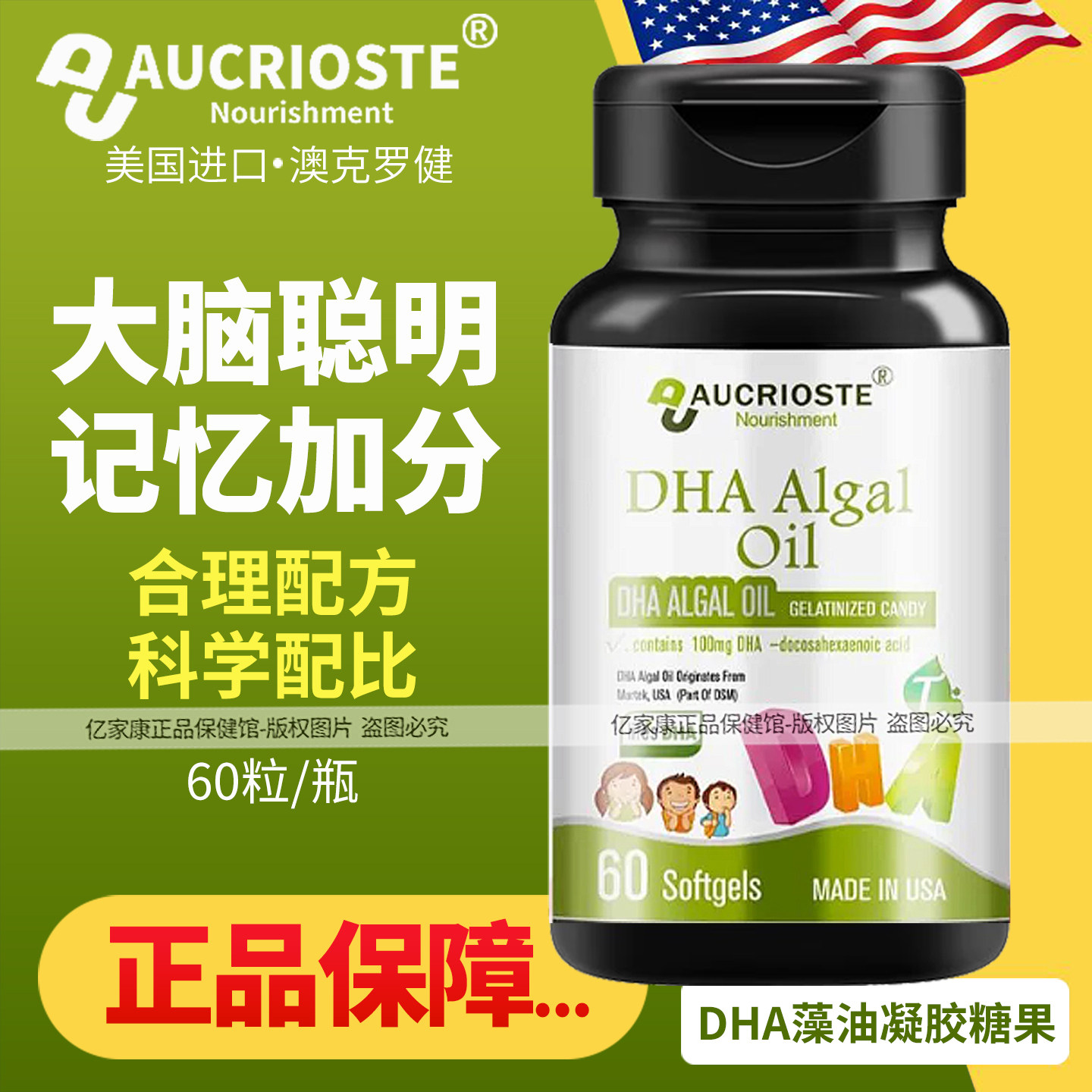 澳克罗健DHA海藻油胶囊凝胶糖果