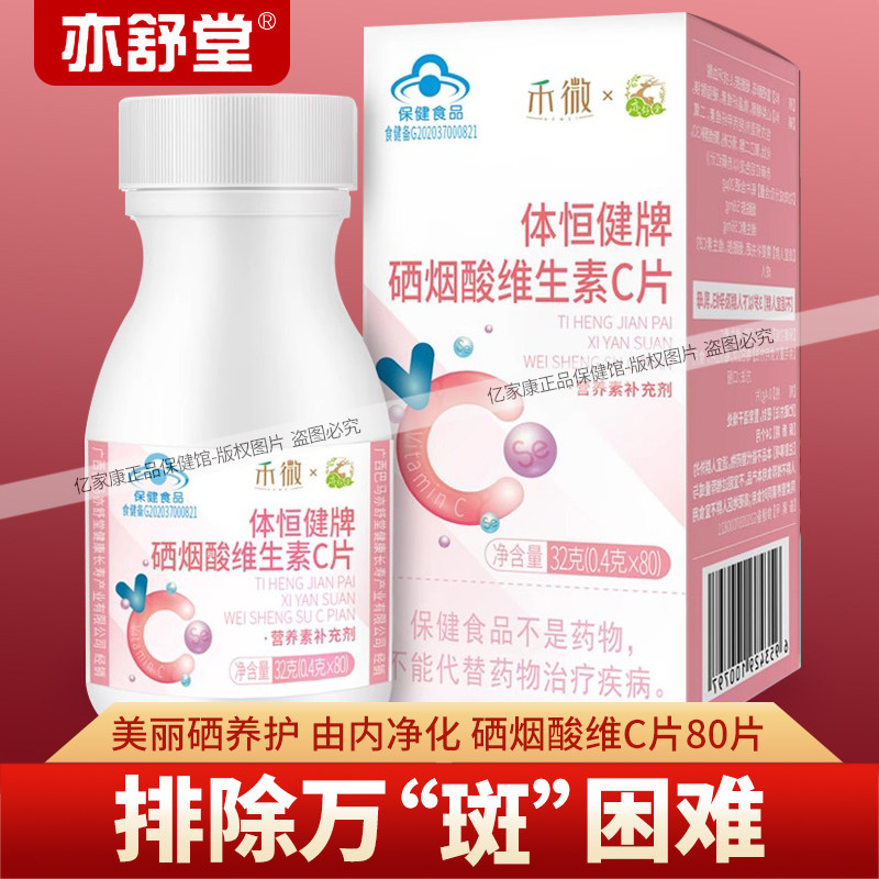 亦舒堂体恒健牌硒烟酸维生素C片烟酰胺复合维生素 可搭配淡斑亮肤